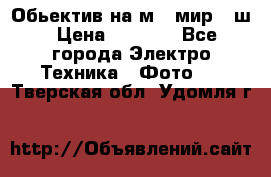 Обьектив на м42 мир -1ш › Цена ­ 1 000 - Все города Электро-Техника » Фото   . Тверская обл.,Удомля г.